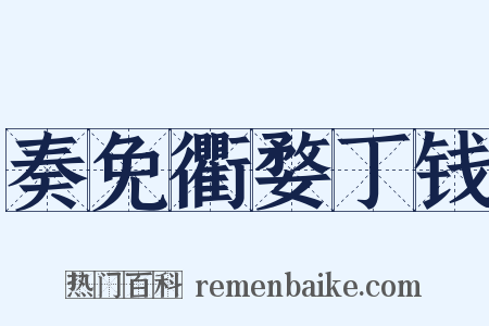 奏免衢婺丁钱是什么意思的图片